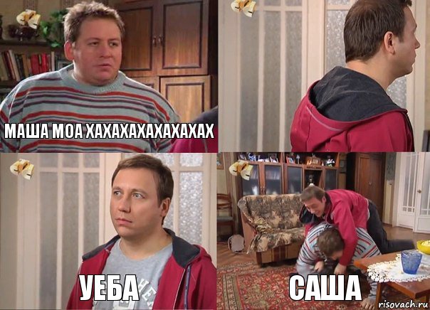 маша моа хахахахахахахах  уеба саша