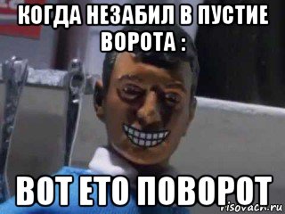 когда незабил в пустие ворота : вот ето поворот, Мем Вот это поворот