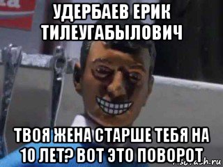 удербаев ерик тилеугабылович твоя жена старше тебя на 10 лет? вот это поворот, Мем Вот это поворот