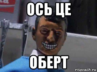 ось це оберт, Мем Вот это поворот