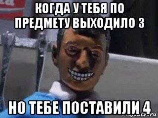 когда у тебя по предмету выходило 3 но тебе поставили 4, Мем Вот это поворот