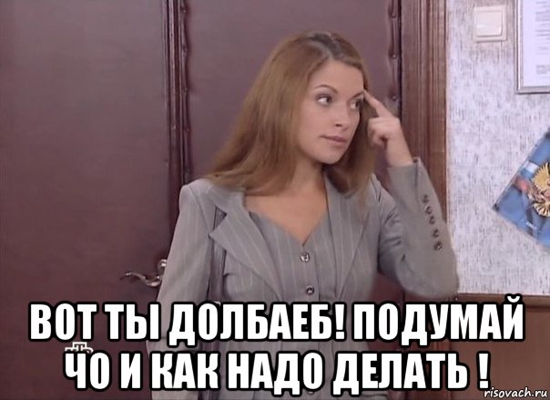  вот ты долбаеб! подумай чо и как надо делать !