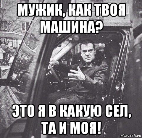 мужик, как твоя машина? это я в какую сел, та и моя!, Мем Вова и диман