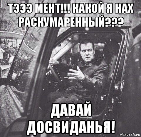 тэээ мент!!! какой я нах раскумаренный??? давай досвиданья!, Мем Вова и диман