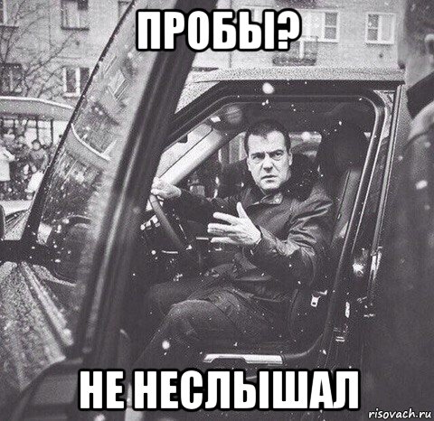 пробы? не неслышал, Мем Вова и диман