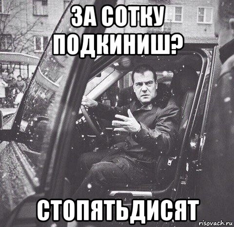 за сотку подкиниш? стопятьдисят, Мем Вова и диман