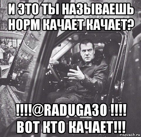 и это ты называешь норм качает качает? !!!!@raduga30 !!!! вот кто качает!!!, Мем Вова и диман