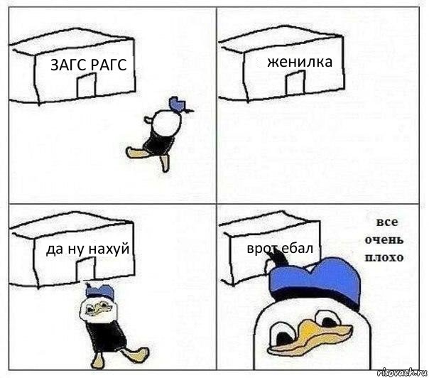 ЗАГС РАГС женилка да ну нахуй врот ебал, Комикс Все очень плохо