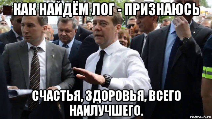 как найдём лог - признаюсь счастья, здоровья, всего наилучшего., Мем Всего хорошего