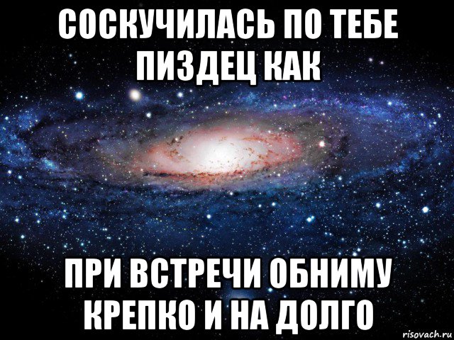 соскучилась по тебе пиздец как при встречи обниму крепко и на долго, Мем Вселенная