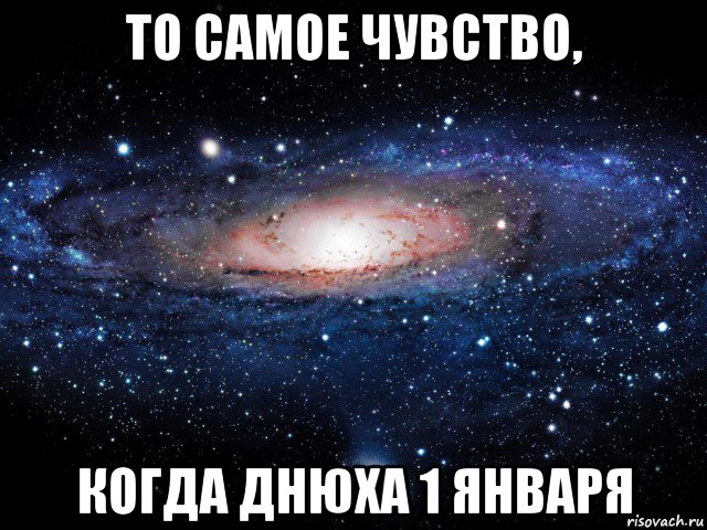 то самое чувство, когда днюха 1 января, Мем Вселенная