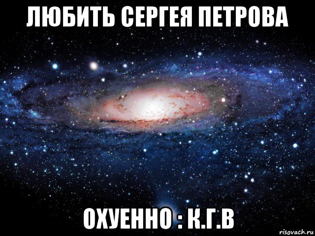 любить сергея петрова охуенно : к.г.в, Мем Вселенная