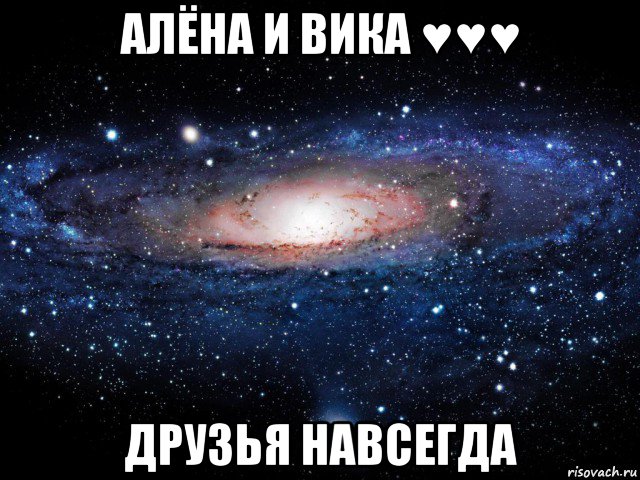 алёна и вика ♥♥♥ друзья навсегда, Мем Вселенная