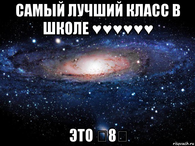 самый лучший класс в школе ♥♥♥♥♥♥ это ★8★, Мем Вселенная