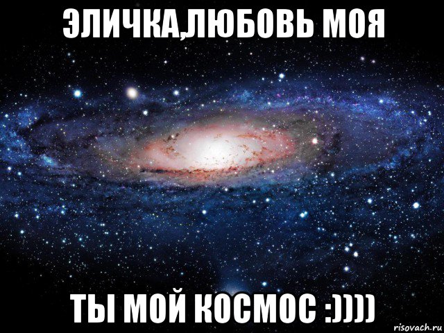 эличка,любовь моя ты мой космос :)))), Мем Вселенная