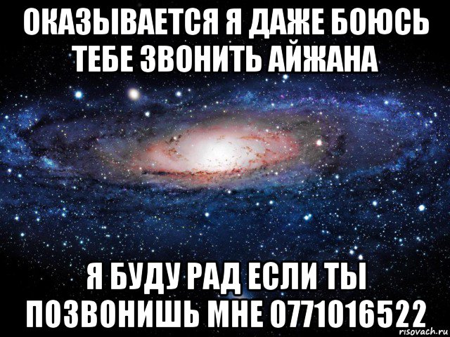 оказывается я даже боюсь тебе звонить айжана я буду рад если ты позвонишь мне 0771016522, Мем Вселенная