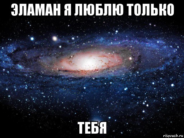 эламан я люблю только тебя, Мем Вселенная