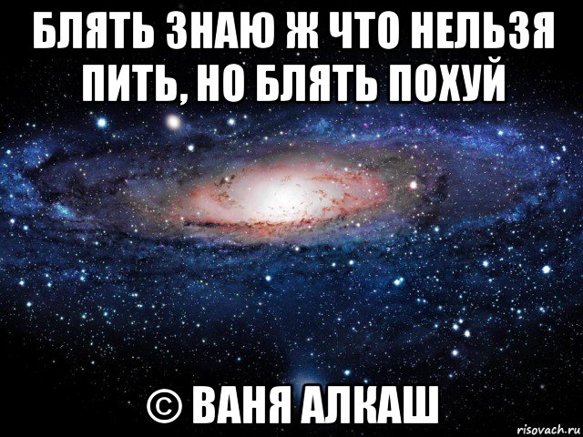 блять знаю ж что нельзя пить, но блять похуй © ваня алкаш, Мем Вселенная