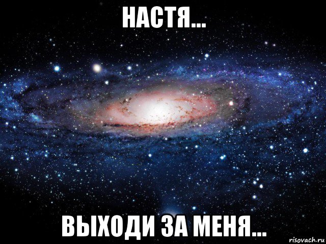 настя... выходи за меня..., Мем Вселенная