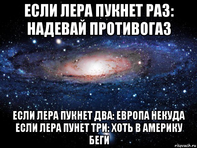 если лера пукнет раз: надевай противогаз если лера пукнет два: европа некуда если лера пунет три: хоть в америку беги, Мем Вселенная