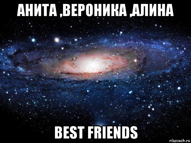 анита ,вероника ,алина best friends, Мем Вселенная