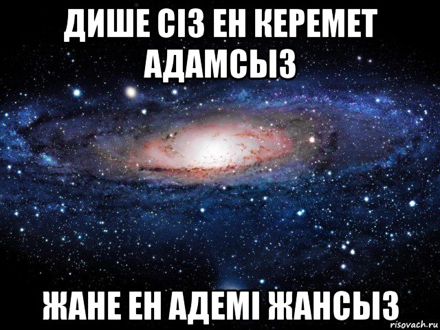 дише сіз ен керемет адамсыз жане ен адемі жансыз, Мем Вселенная