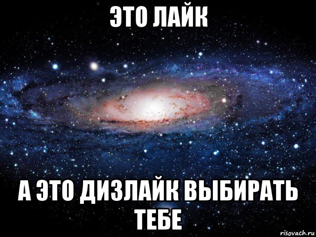 это лайк а это дизлайк выбирать тебе, Мем Вселенная