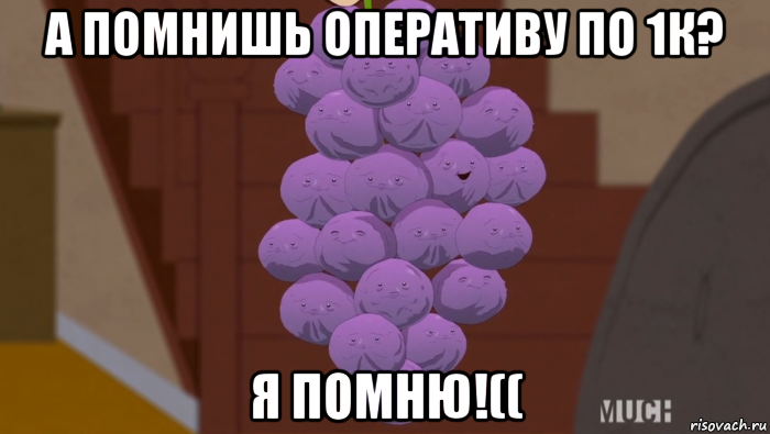 а помнишь оперативу по 1к? я помню!((