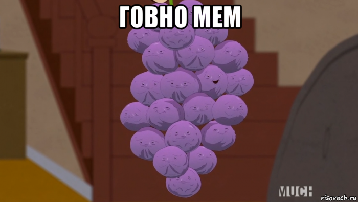 говно мем , Мем Вспоминашки - Рисовач .Ру