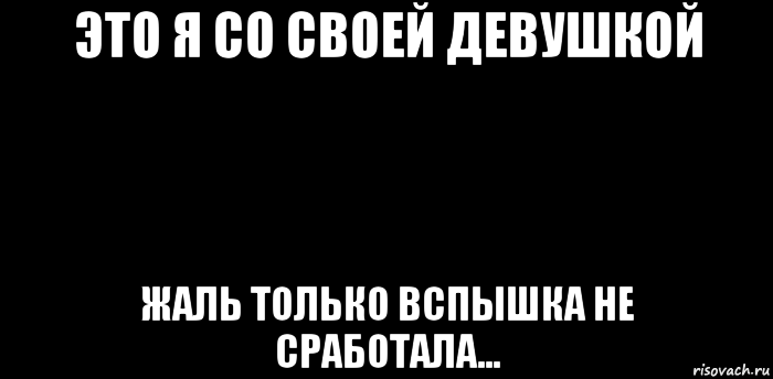это я со своей девушкой жаль только вспышка не сработала...