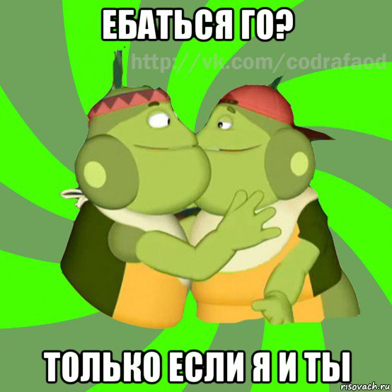 ебаться го? только если я и ты