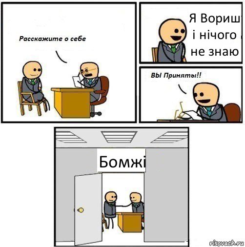 Я Вориш і нічого не знаю Бомжі, Комикс  Вы приняты