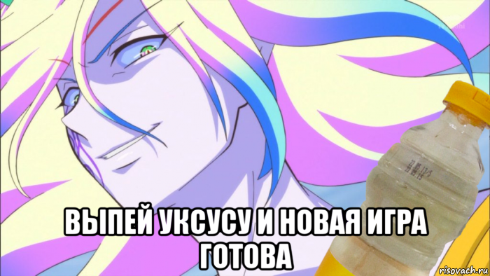  выпей уксусу и новая игра готова