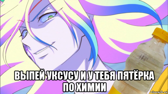  выпей уксусу и у тебя пятёрка по химии