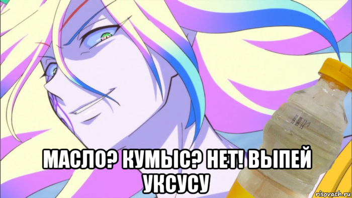  масло? кумыс? нет! выпей уксусу