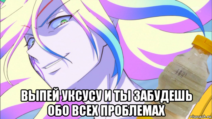 выпей уксусу и ты забудешь обо всех проблемах