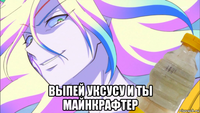  выпей уксусу и ты майнкрафтер