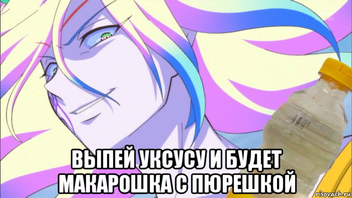  выпей уксусу и будет макарошка с пюрешкой
