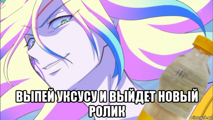  выпей уксусу и выйдет новый ролик