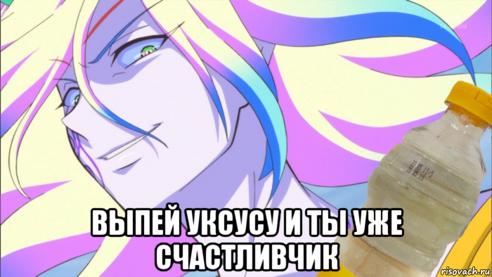  выпей уксусу и ты уже счастливчик