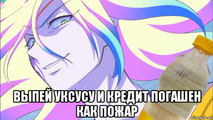  выпей уксусу и кредит погашен как пожар