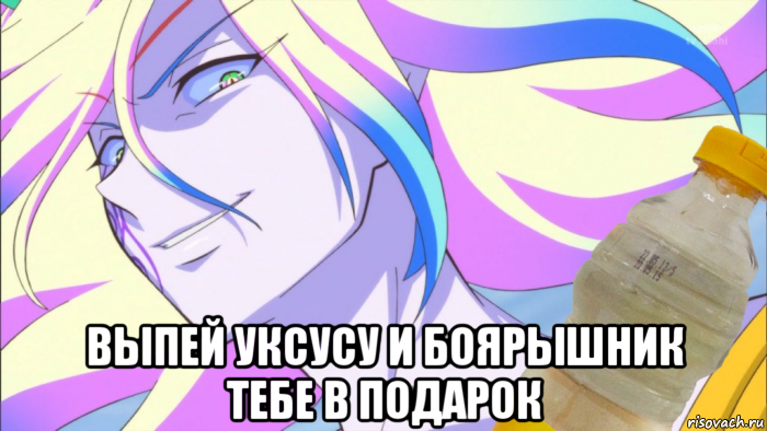 выпей уксусу и боярышник тебе в подарок