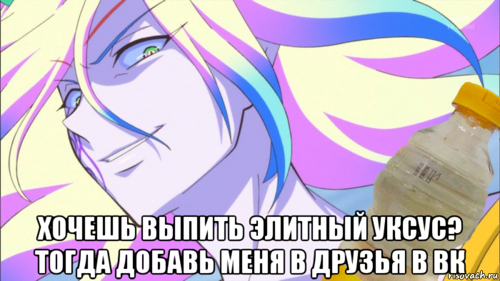  хочешь выпить элитный уксус? тогда добавь меня в друзья в вк