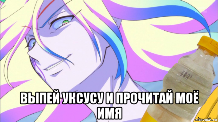  выпей уксусу и прочитай моё имя