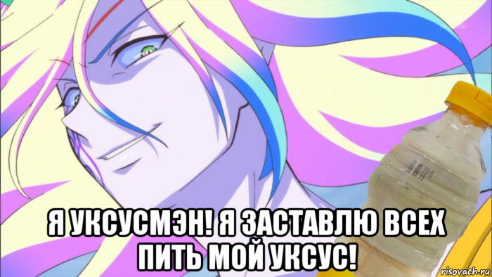  я уксусмэн! я заставлю всех пить мой уксус!