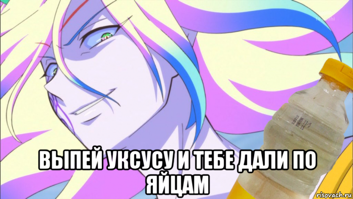  выпей уксусу и тебе дали по яйцам