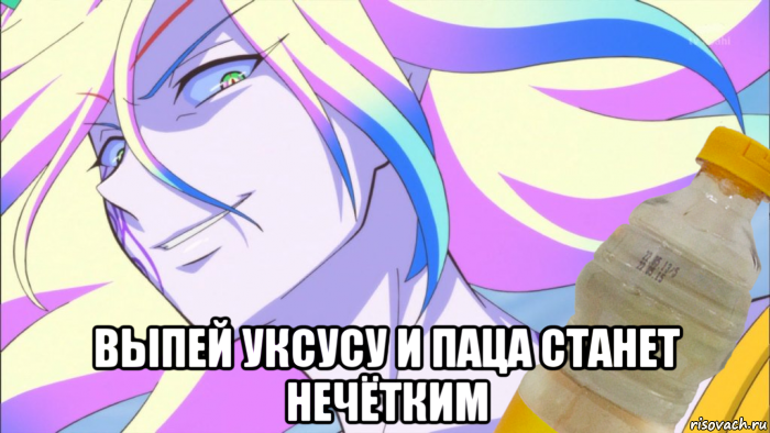  выпей уксусу и паца станет нечётким