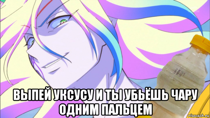  выпей уксусу и ты убьёшь чару одним пальцем