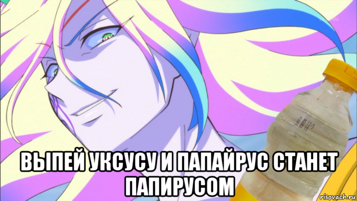  выпей уксусу и папайрус станет папирусом