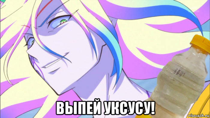  выпей уксусу!